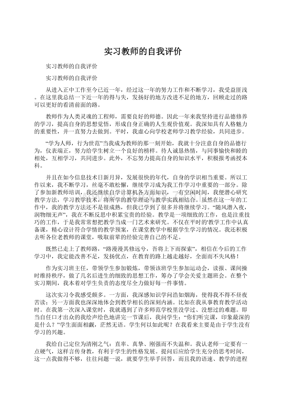 实习教师的自我评价Word格式文档下载.docx