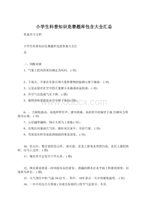 小学生科普知识竞赛题库包含大全汇总Word下载.docx