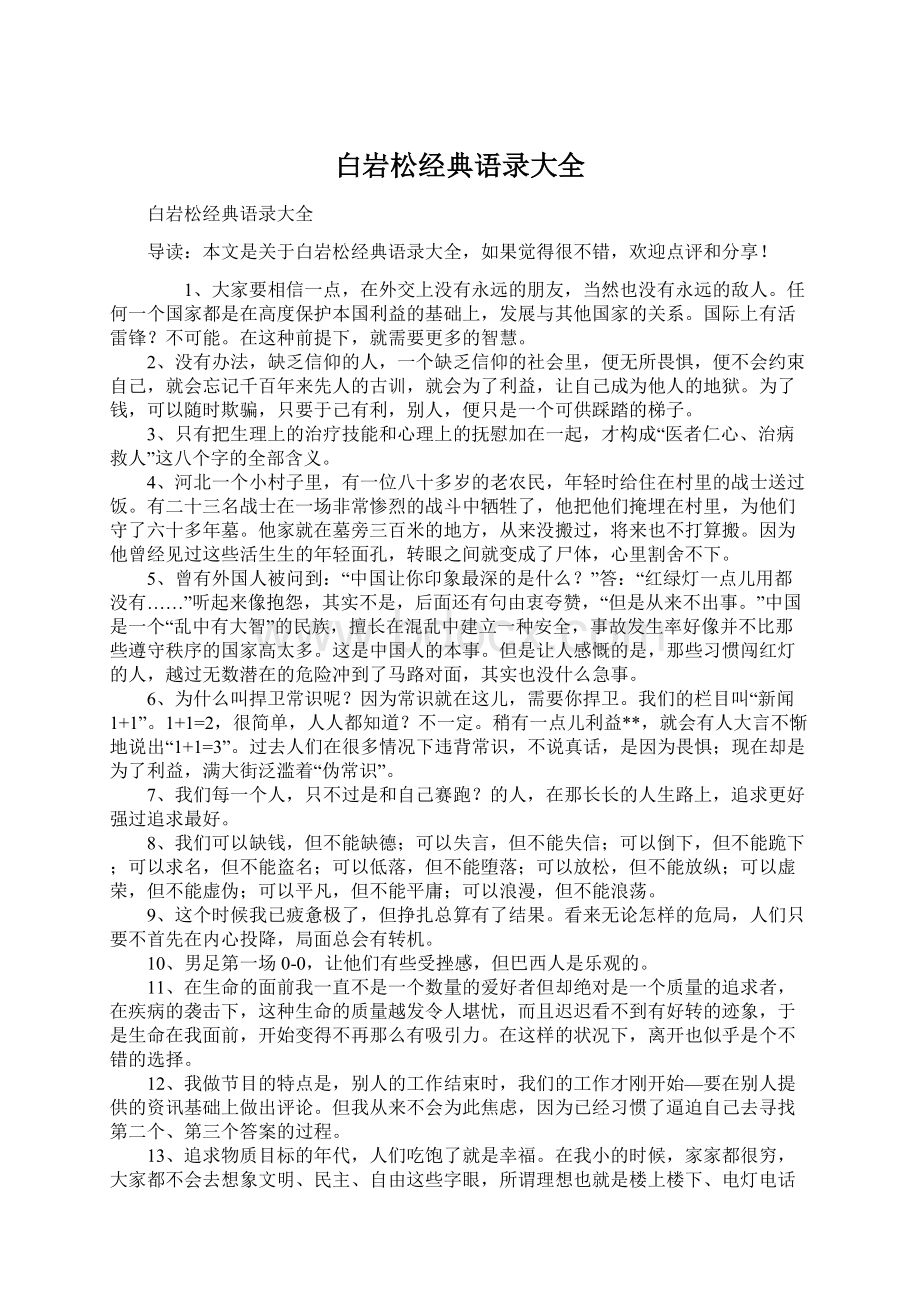 白岩松经典语录大全Word文档下载推荐.docx