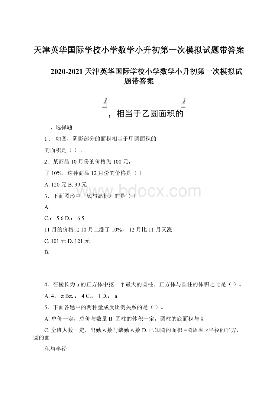 天津英华国际学校小学数学小升初第一次模拟试题带答案.docx_第1页