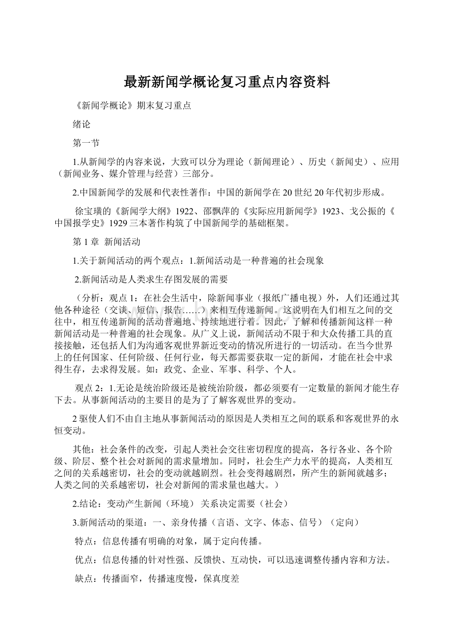 最新新闻学概论复习重点内容资料Word文档格式.docx