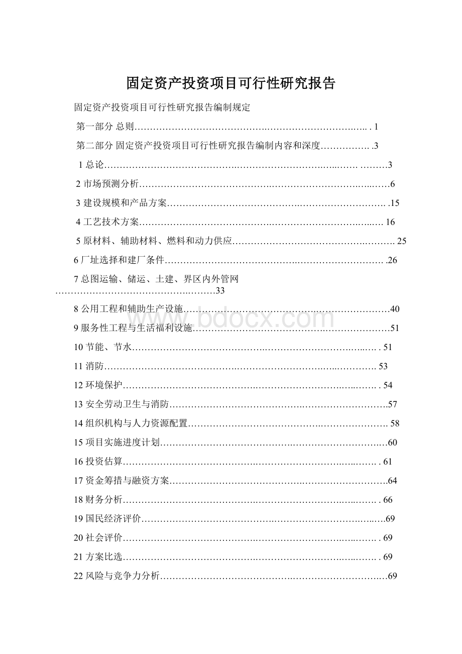 固定资产投资项目可行性研究报告Word下载.docx