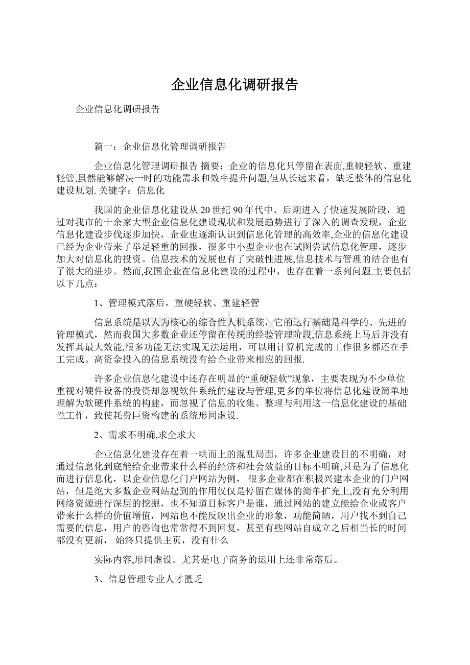 企业信息化调研报告.docx_第1页