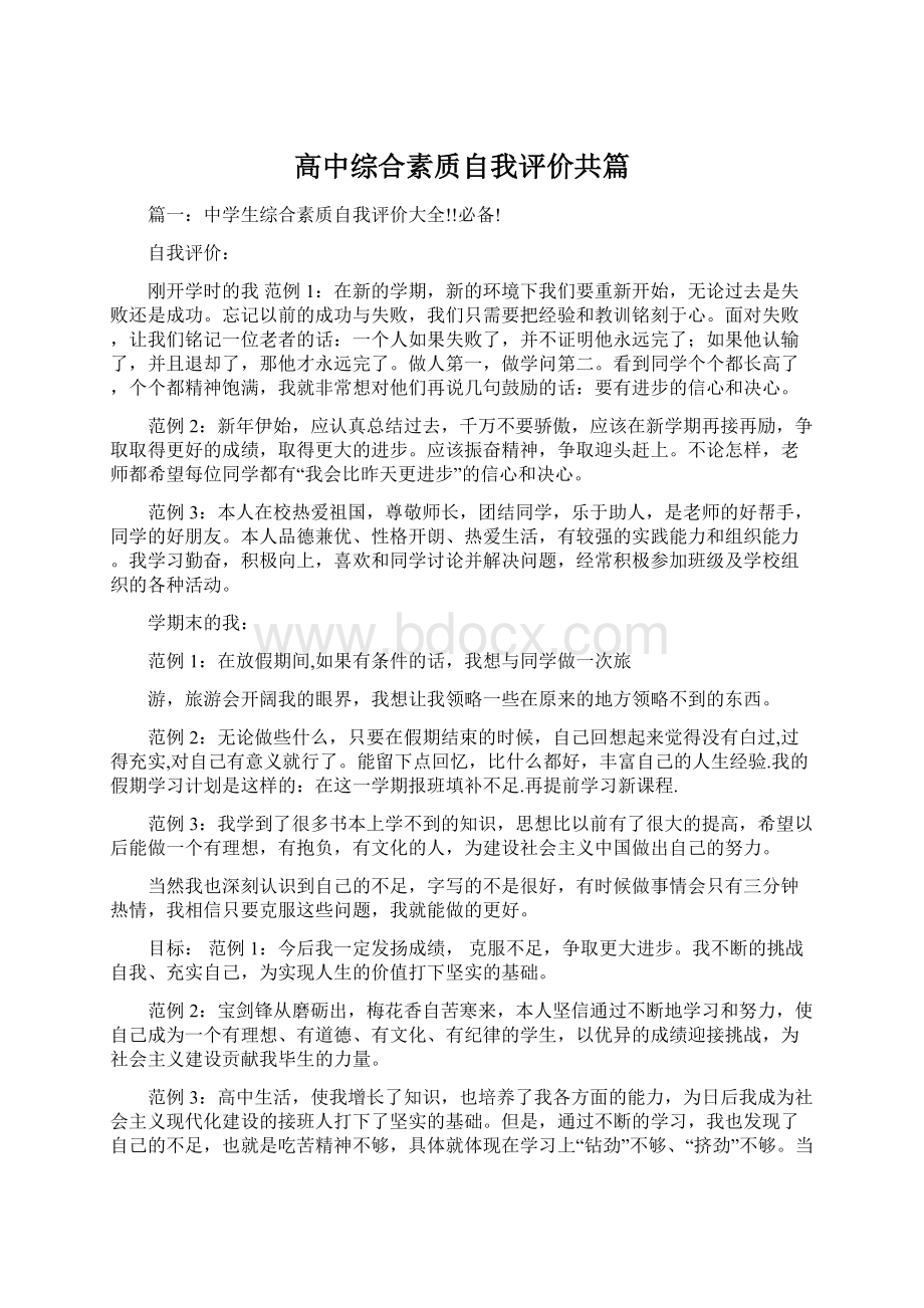 高中综合素质自我评价共篇.docx_第1页