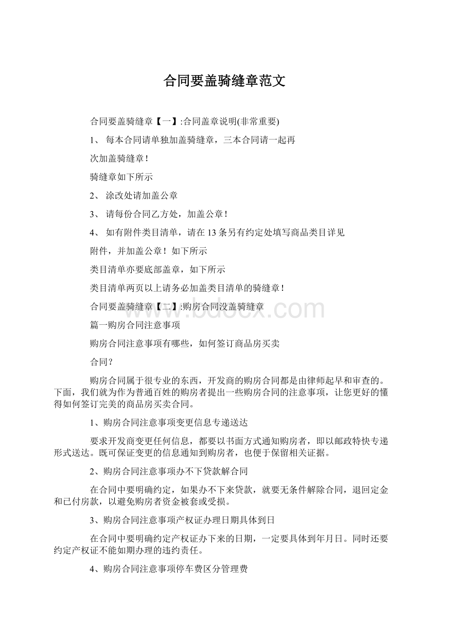 合同要盖骑缝章范文Word文档下载推荐.docx