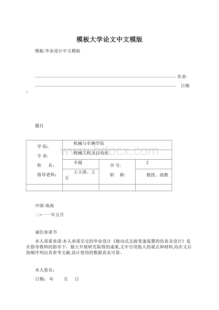 模板大学论文中文模版Word格式文档下载.docx