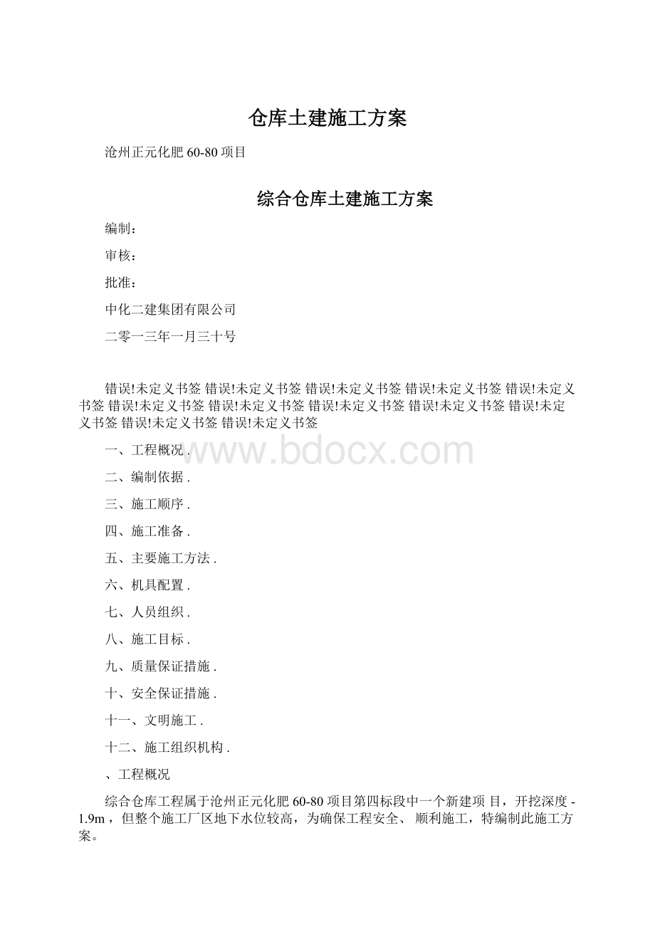 仓库土建施工方案Word文件下载.docx_第1页