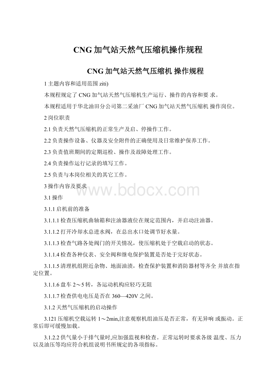 CNG加气站天然气压缩机操作规程.docx