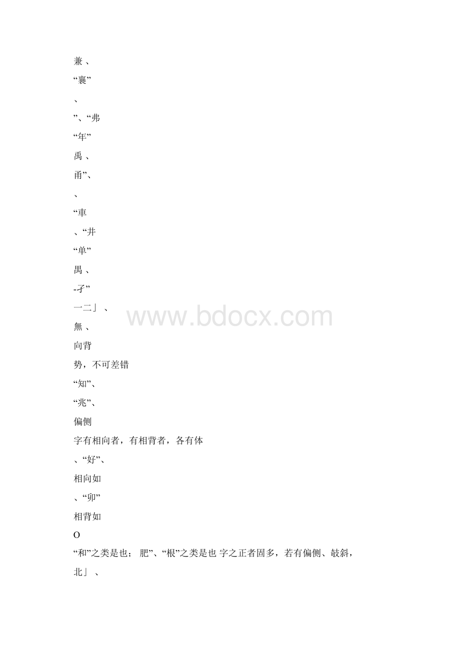 传欧阳询《三十六法》原文和译文Word格式.docx_第3页