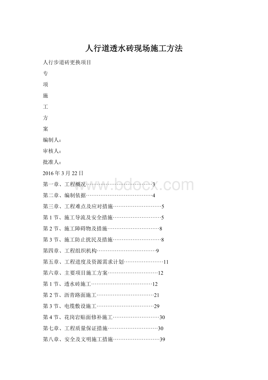 人行道透水砖现场施工方法Word文档下载推荐.docx_第1页