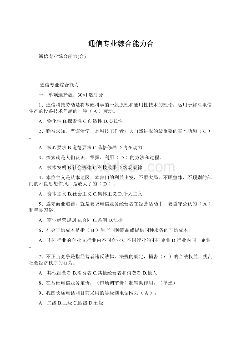 通信专业综合能力合.docx