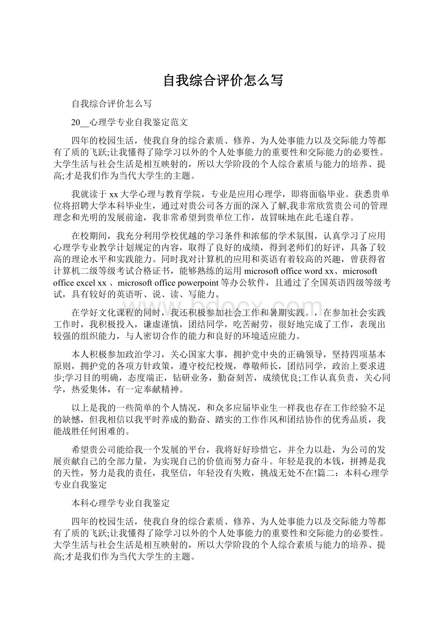 自我综合评价怎么写.docx_第1页