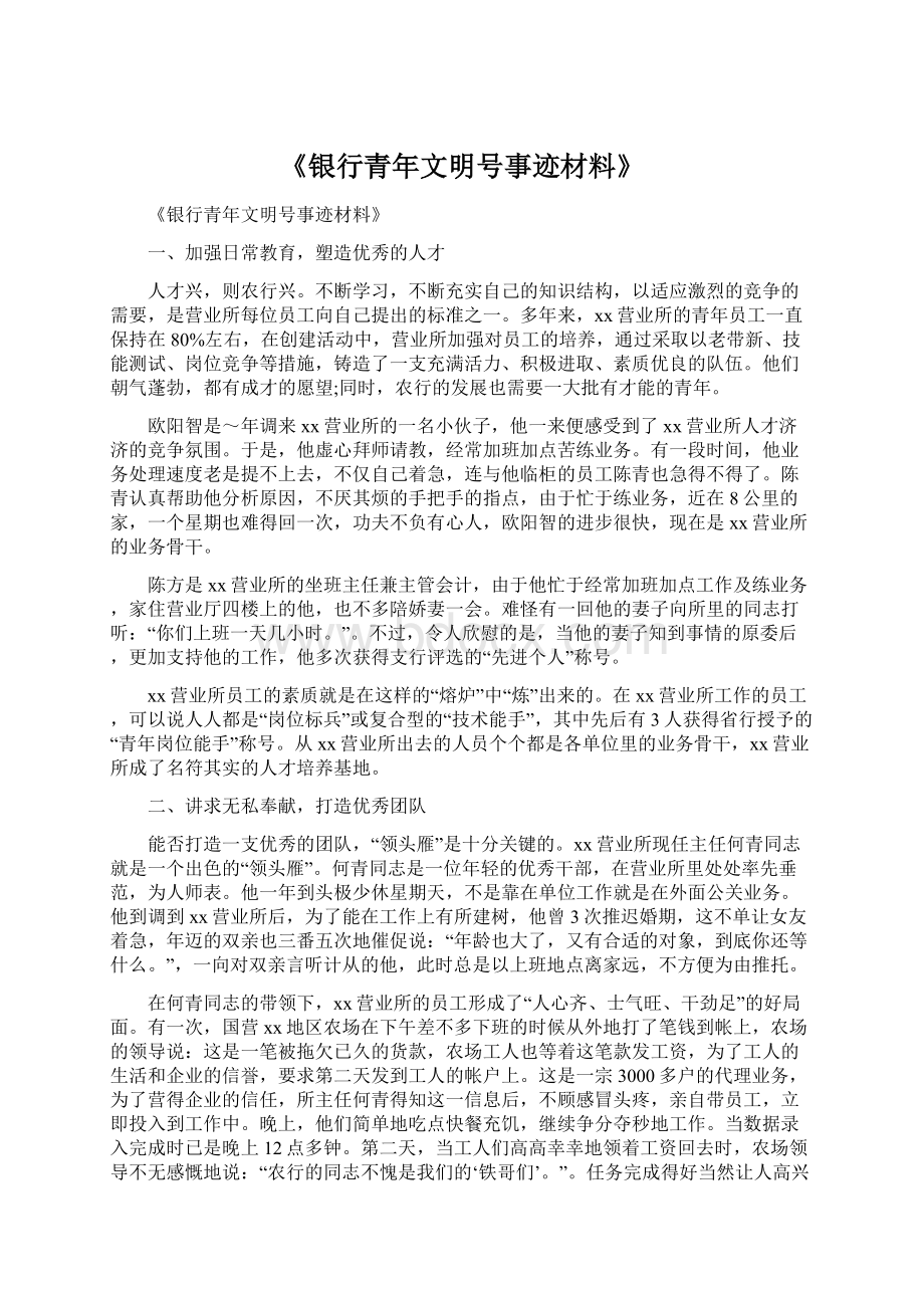 《银行青年文明号事迹材料》.docx