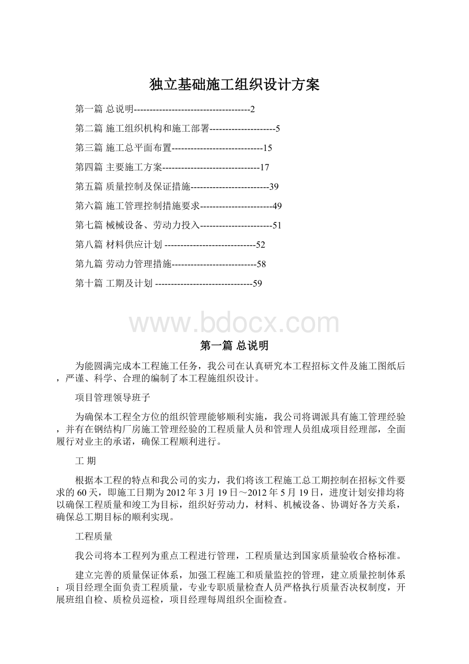 独立基础施工组织设计方案Word格式文档下载.docx