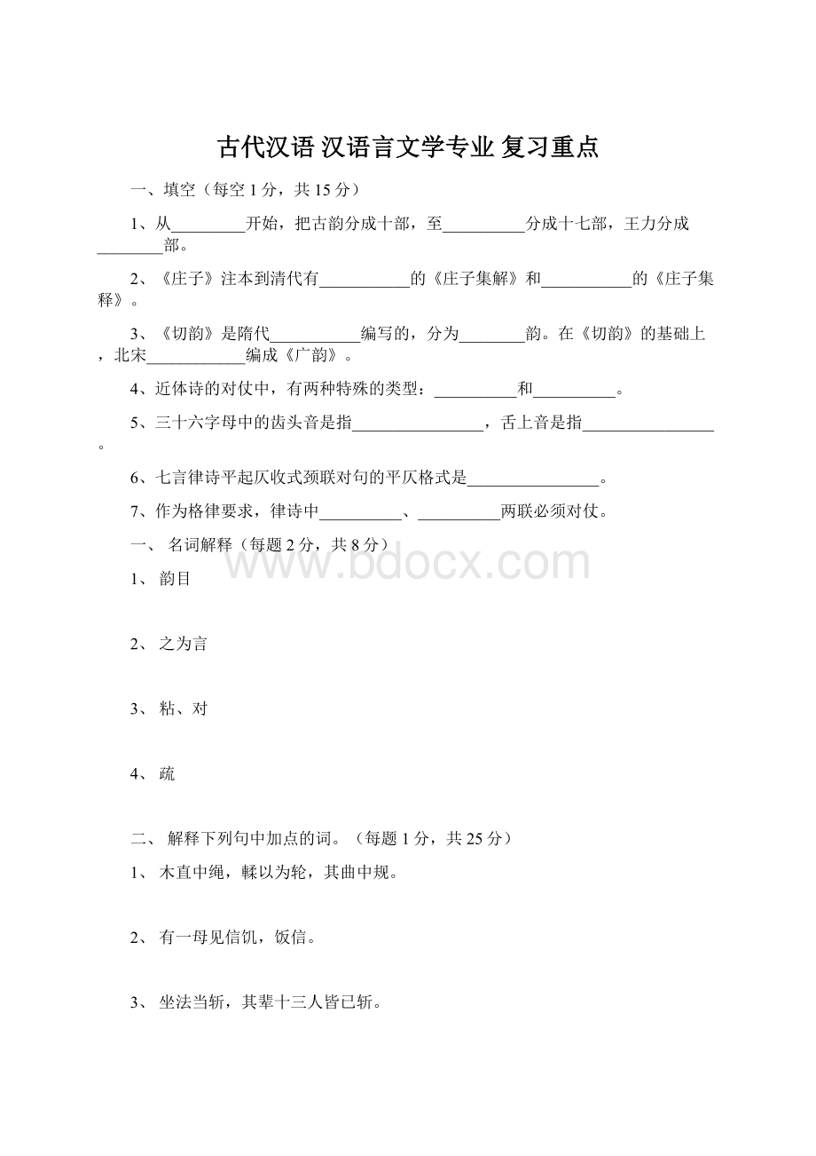 古代汉语 汉语言文学专业 复习重点.docx_第1页