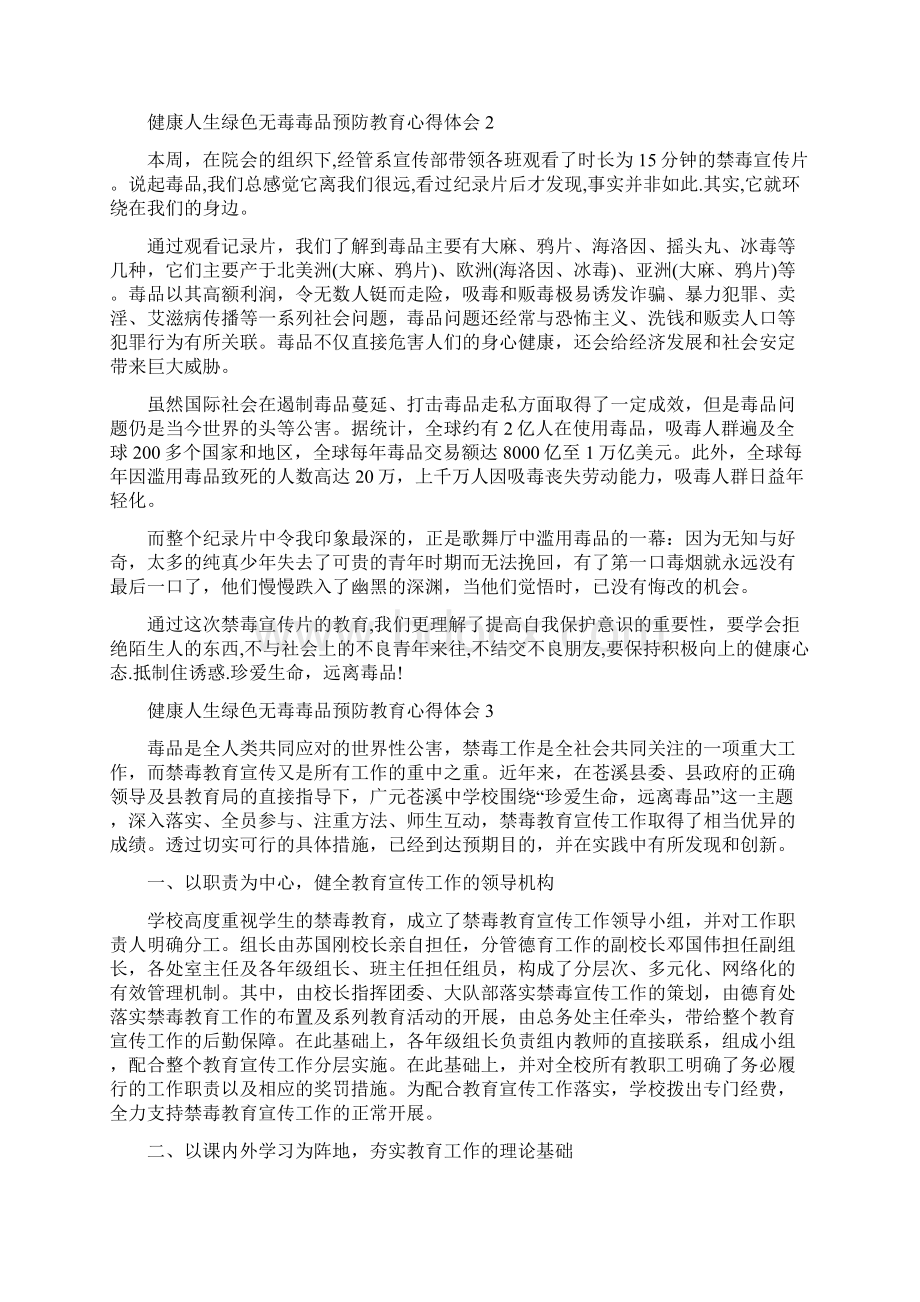 健康人生绿色无毒毒品预防教育心得体会精选5篇.docx_第3页