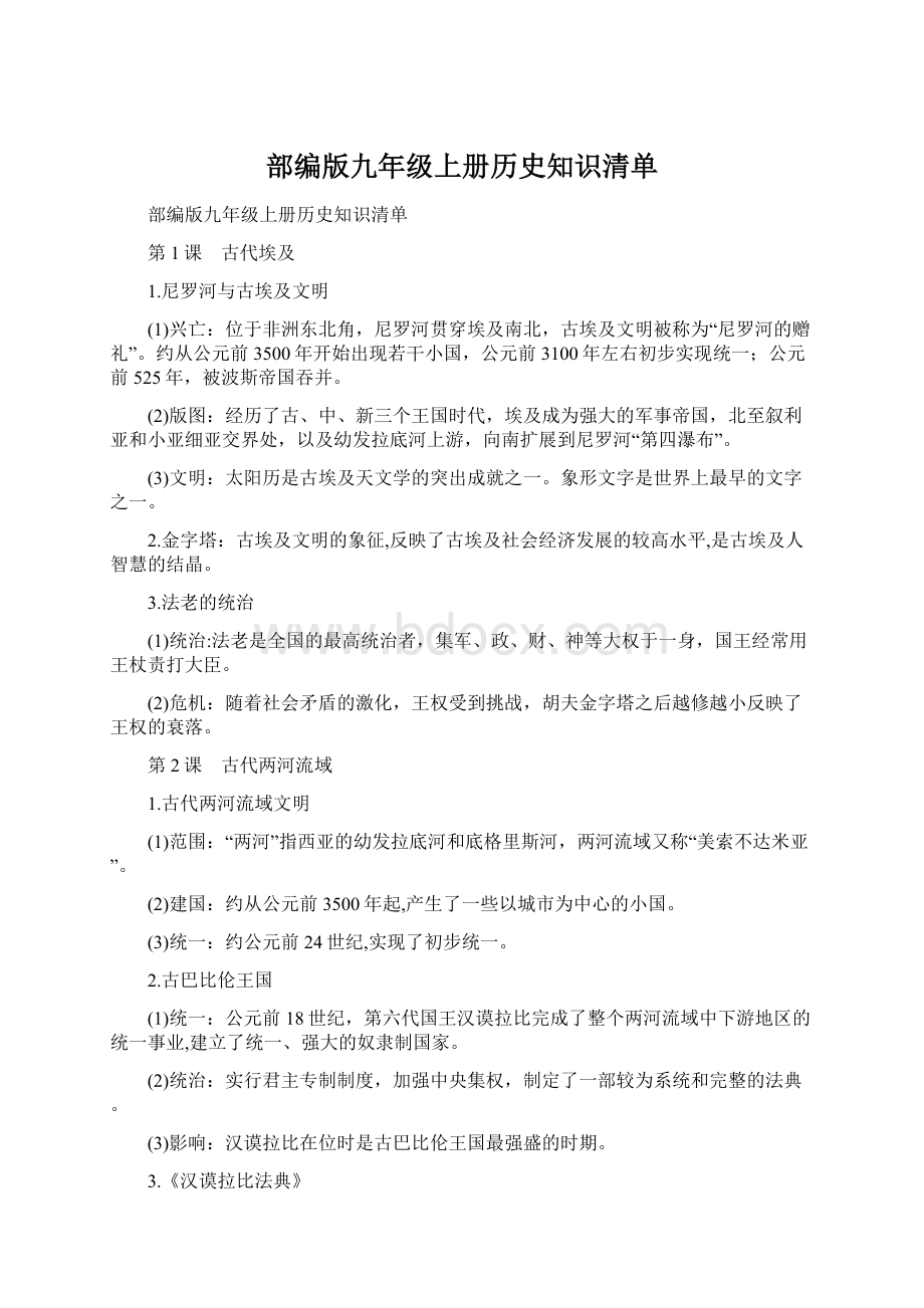 部编版九年级上册历史知识清单.docx