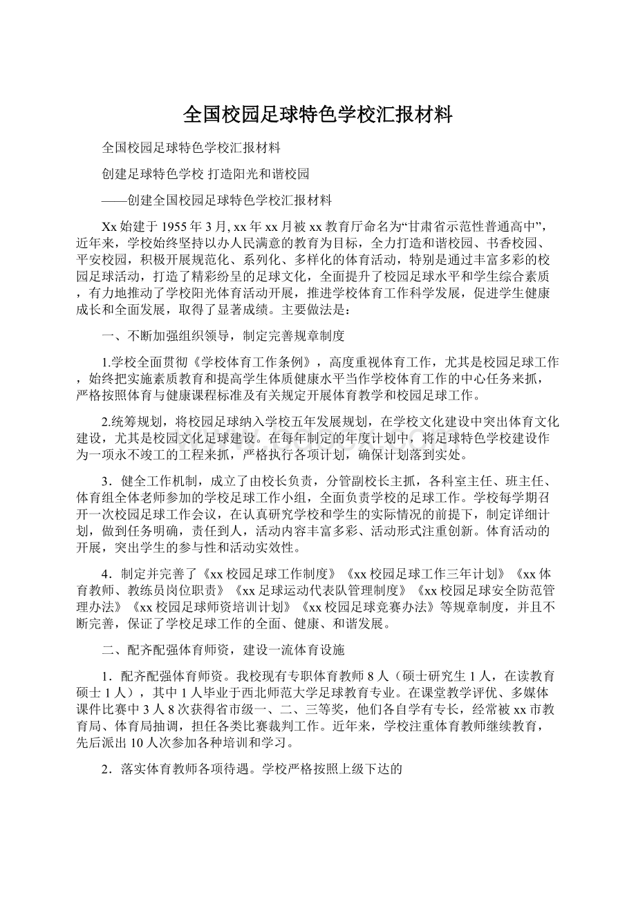 全国校园足球特色学校汇报材料Word下载.docx