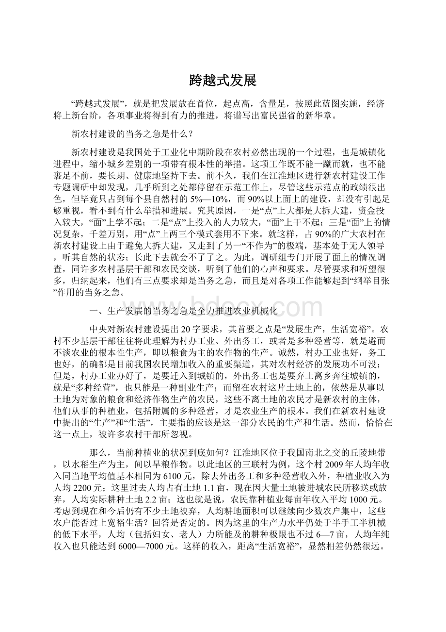 跨越式发展Word文档下载推荐.docx