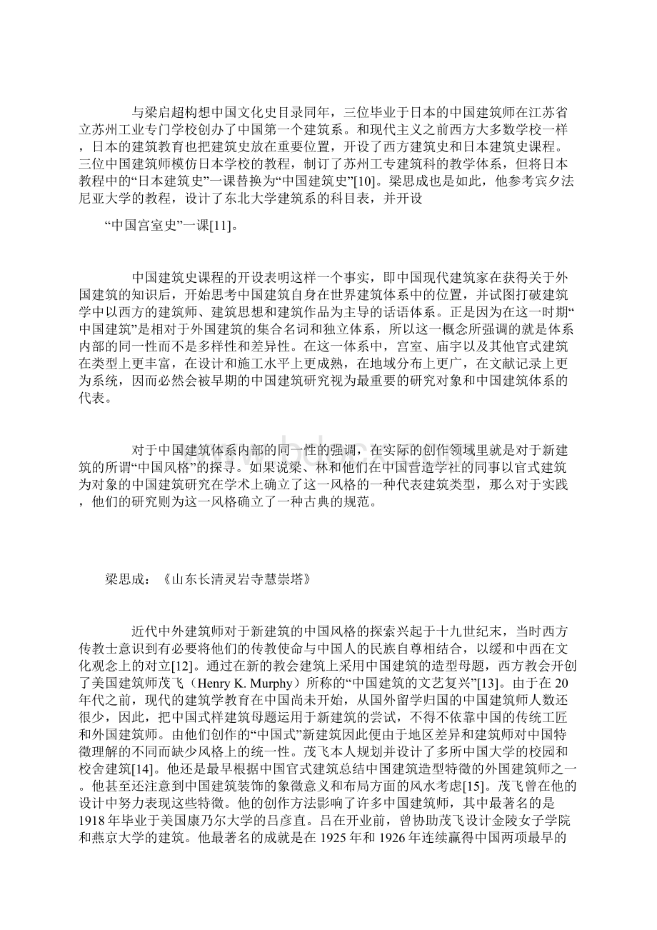 梁思成林徽因中国建筑史写作表微Word格式文档下载.docx_第3页