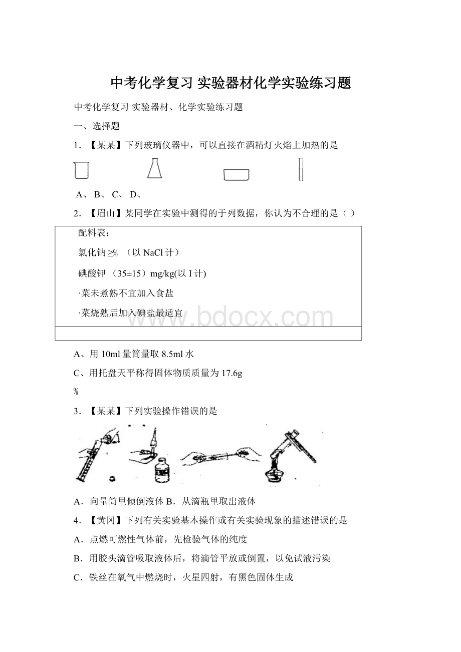 中考化学复习 实验器材化学实验练习题.docx_第1页