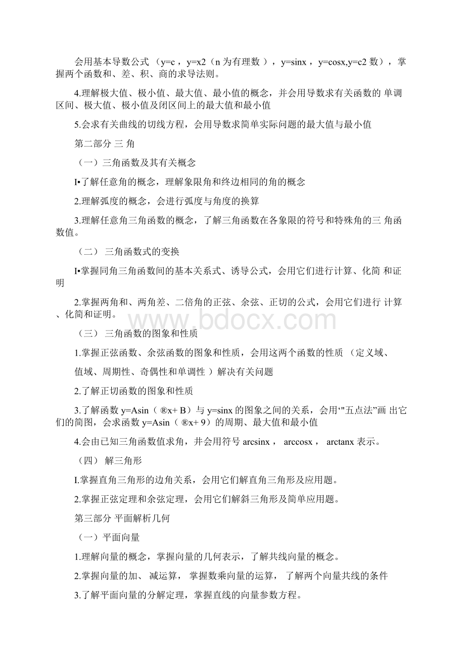 成人高考高起点考试大纲数学文档格式.docx_第3页