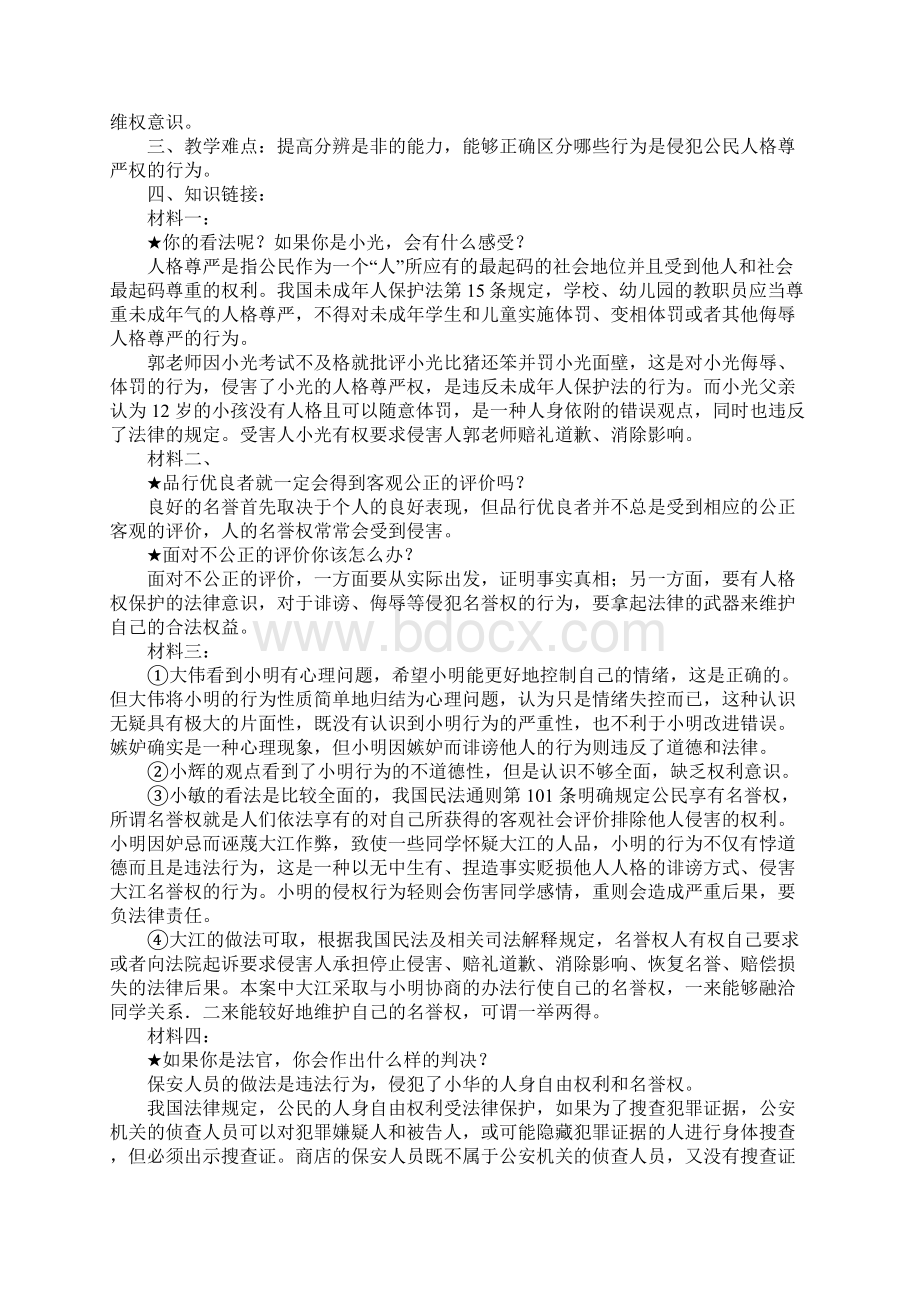 八年级政治第四课 《 维护我们的人格尊严》导学案教学方案Word格式文档下载.docx_第2页