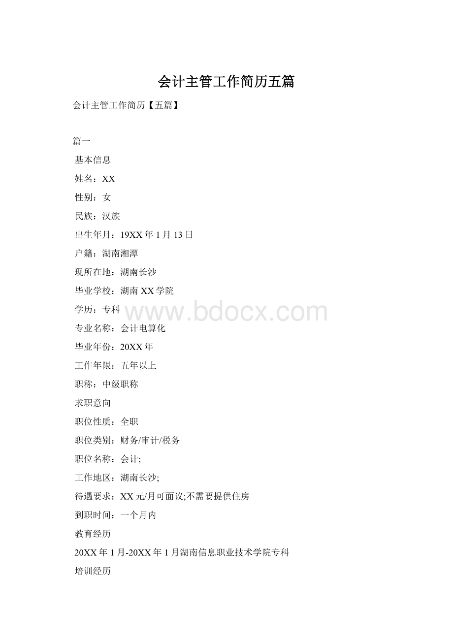 会计主管工作简历五篇.docx_第1页