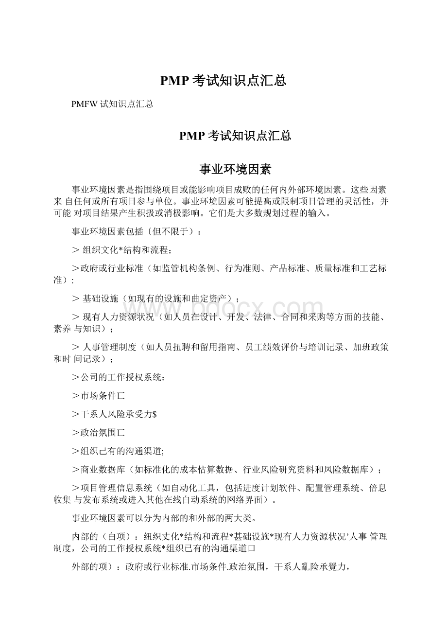 PMP考试知识点汇总Word文档下载推荐.docx_第1页