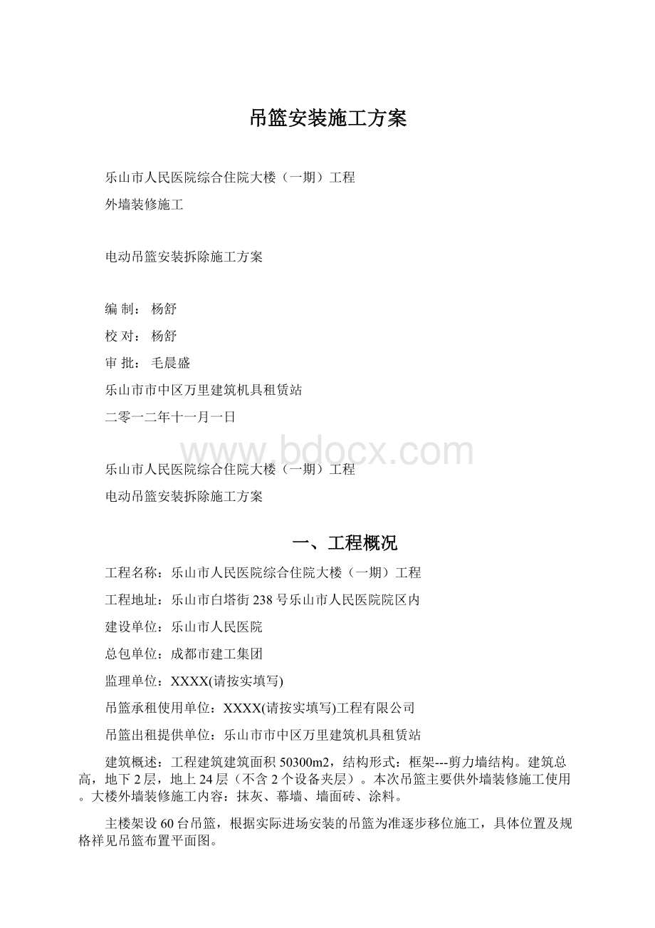 吊篮安装施工方案Word文件下载.docx