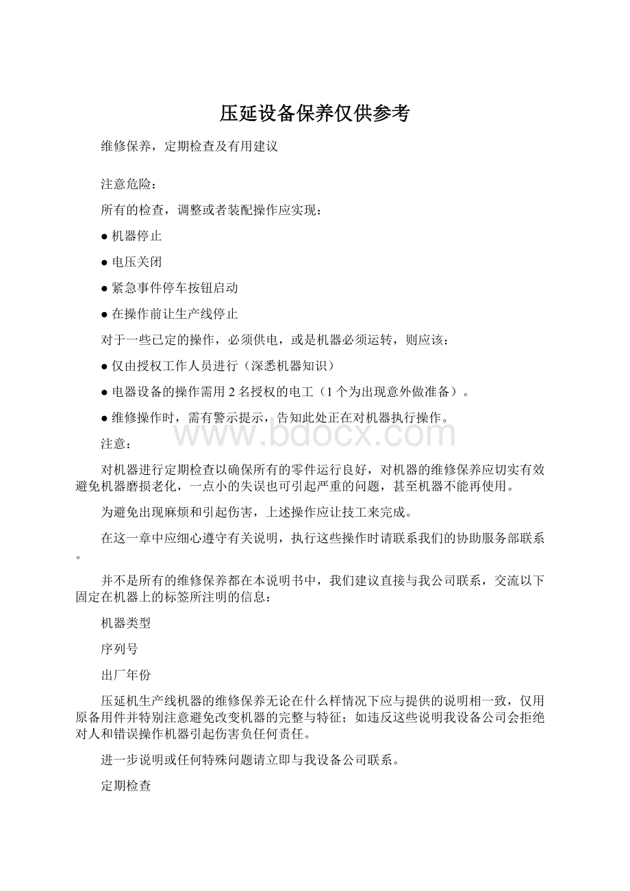 压延设备保养仅供参考Word文档下载推荐.docx