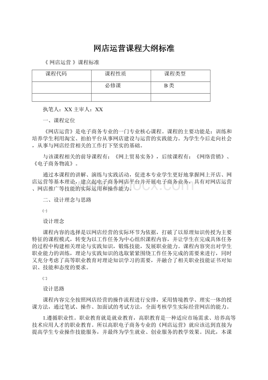 网店运营课程大纲标准.docx_第1页