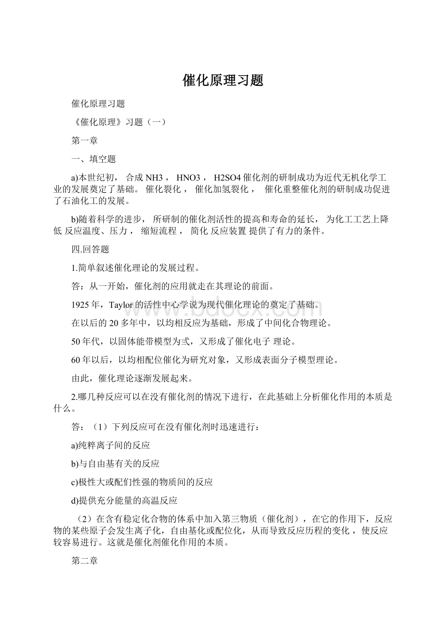 催化原理习题文档格式.docx