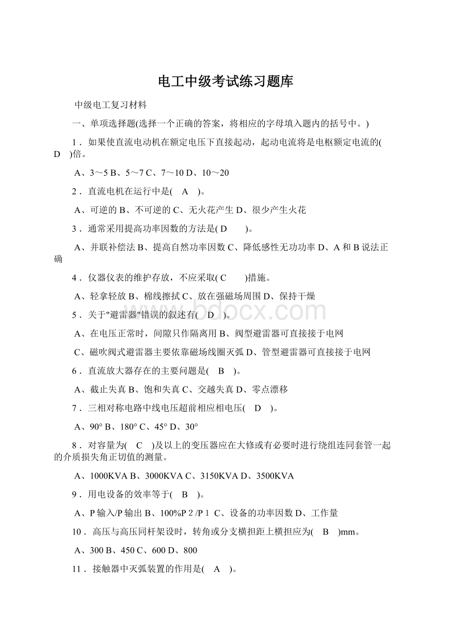 电工中级考试练习题库文档格式.docx_第1页