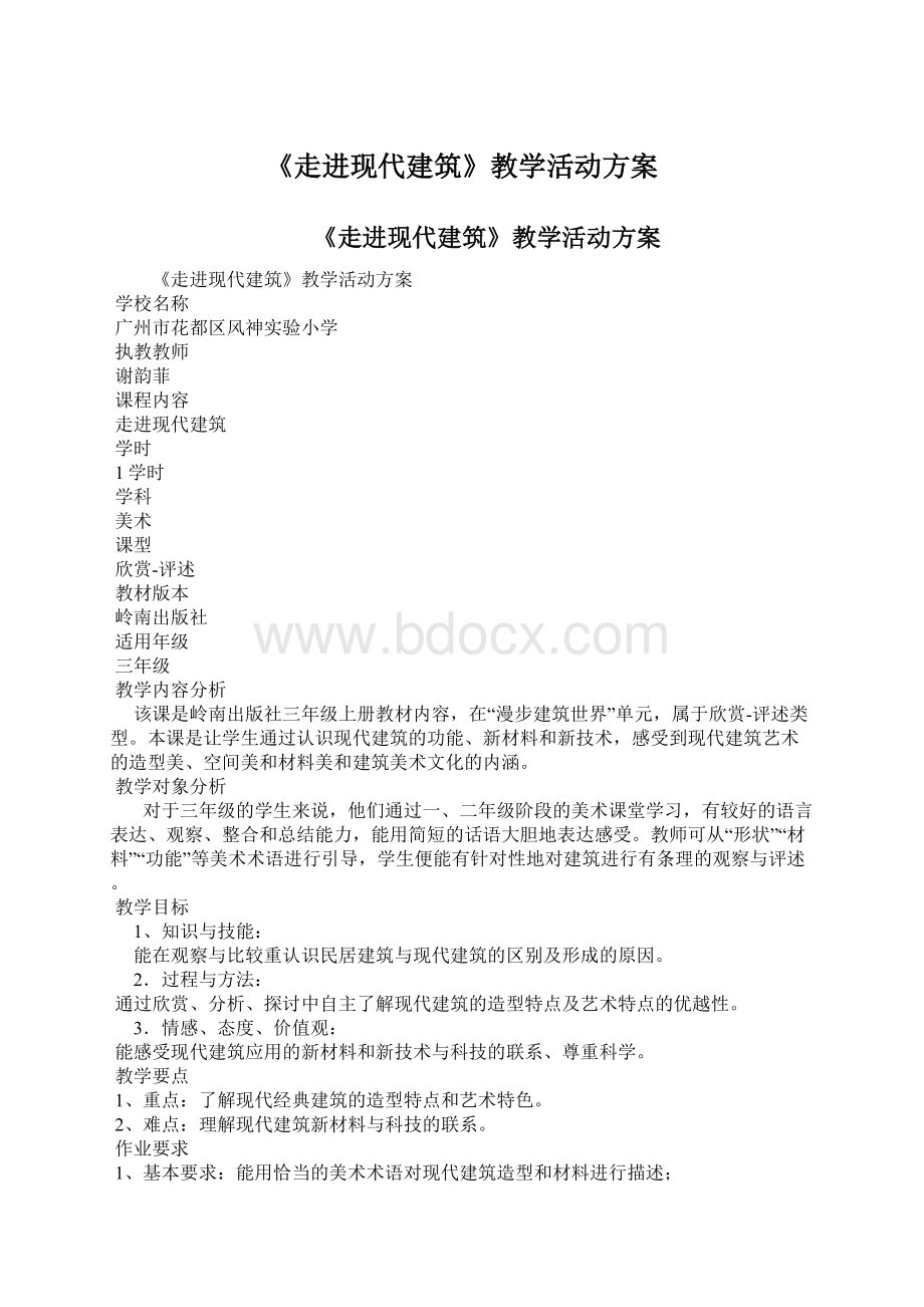 《走进现代建筑》教学活动方案.docx