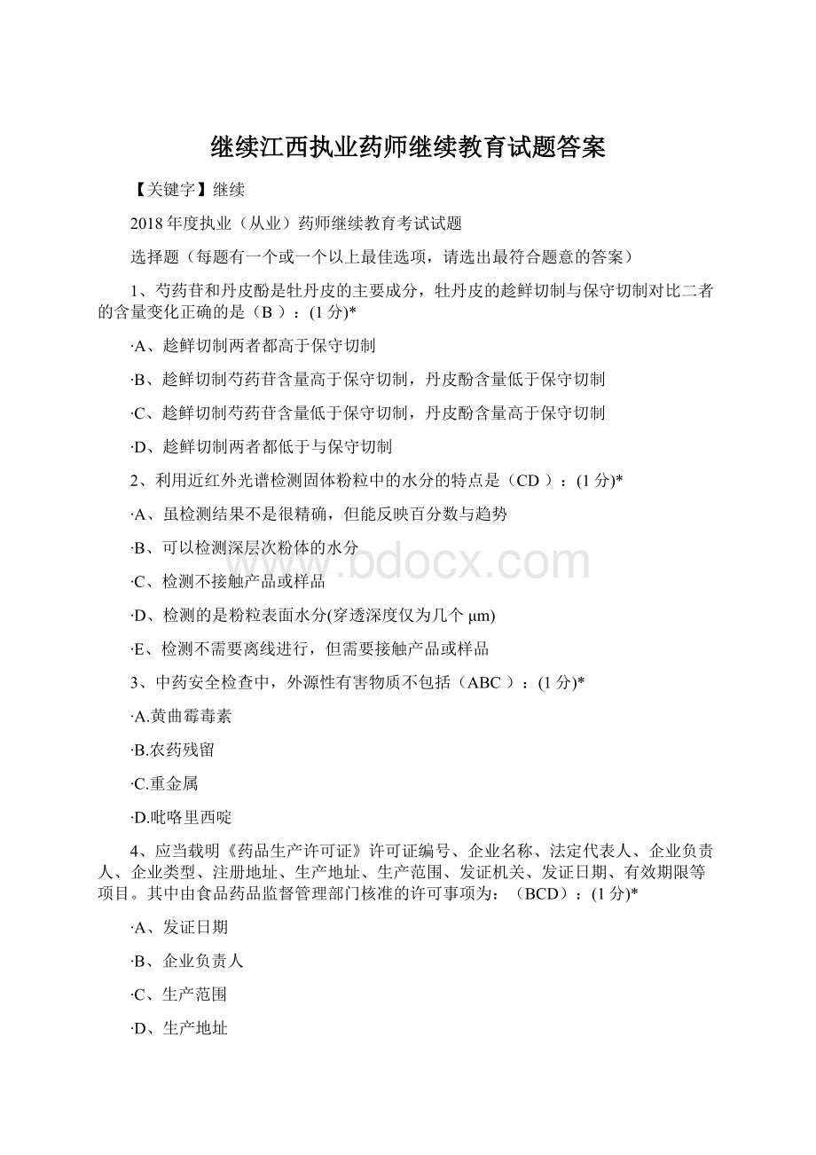 继续江西执业药师继续教育试题答案Word文档下载推荐.docx_第1页