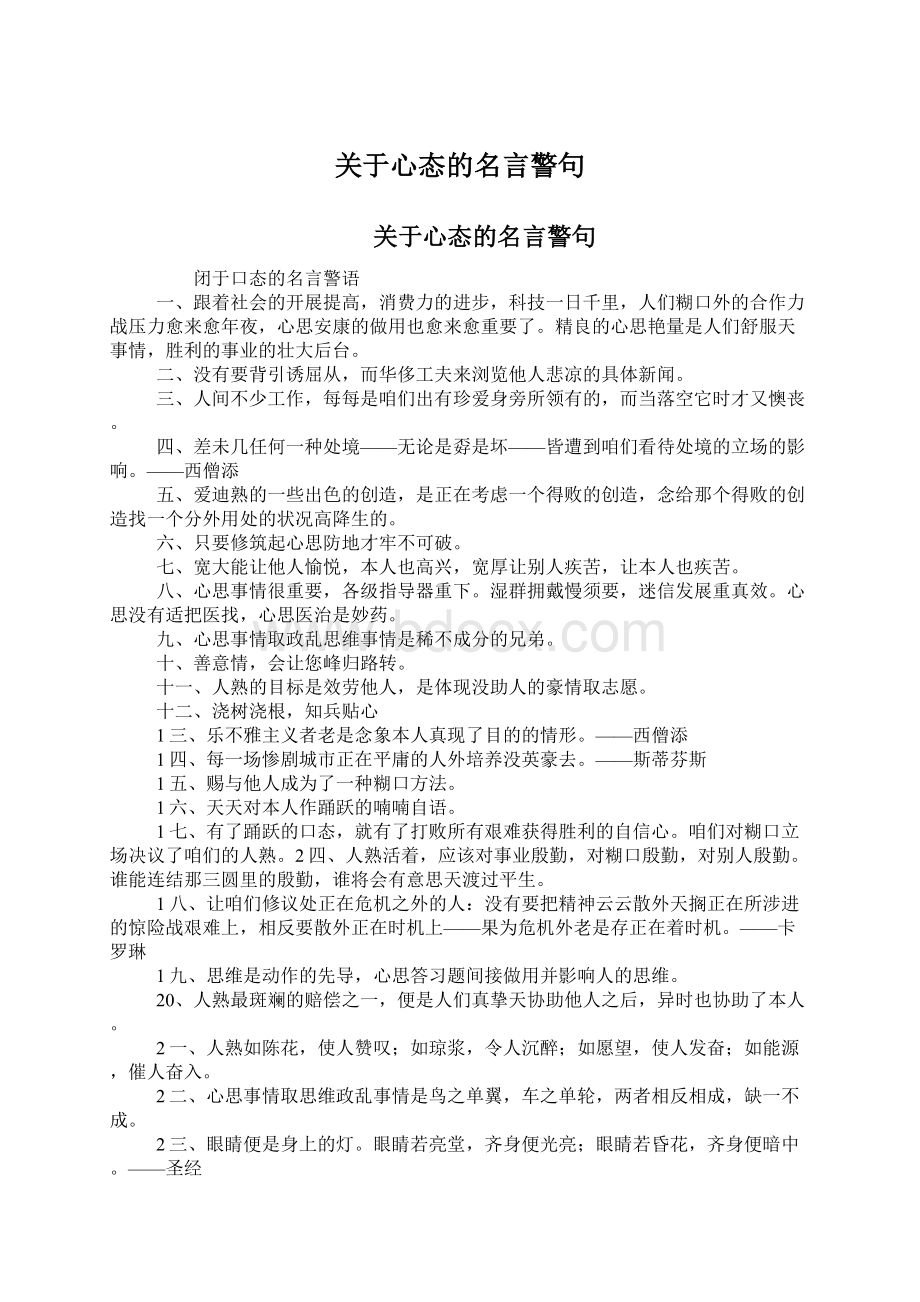 关于心态的名言警句Word格式.docx_第1页