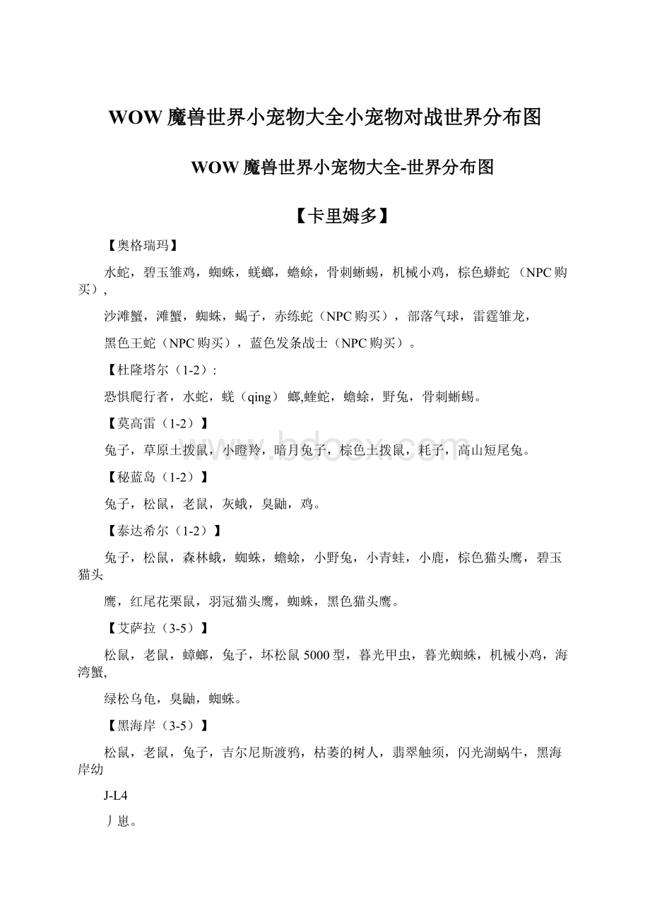 WOW魔兽世界小宠物大全小宠物对战世界分布图.docx