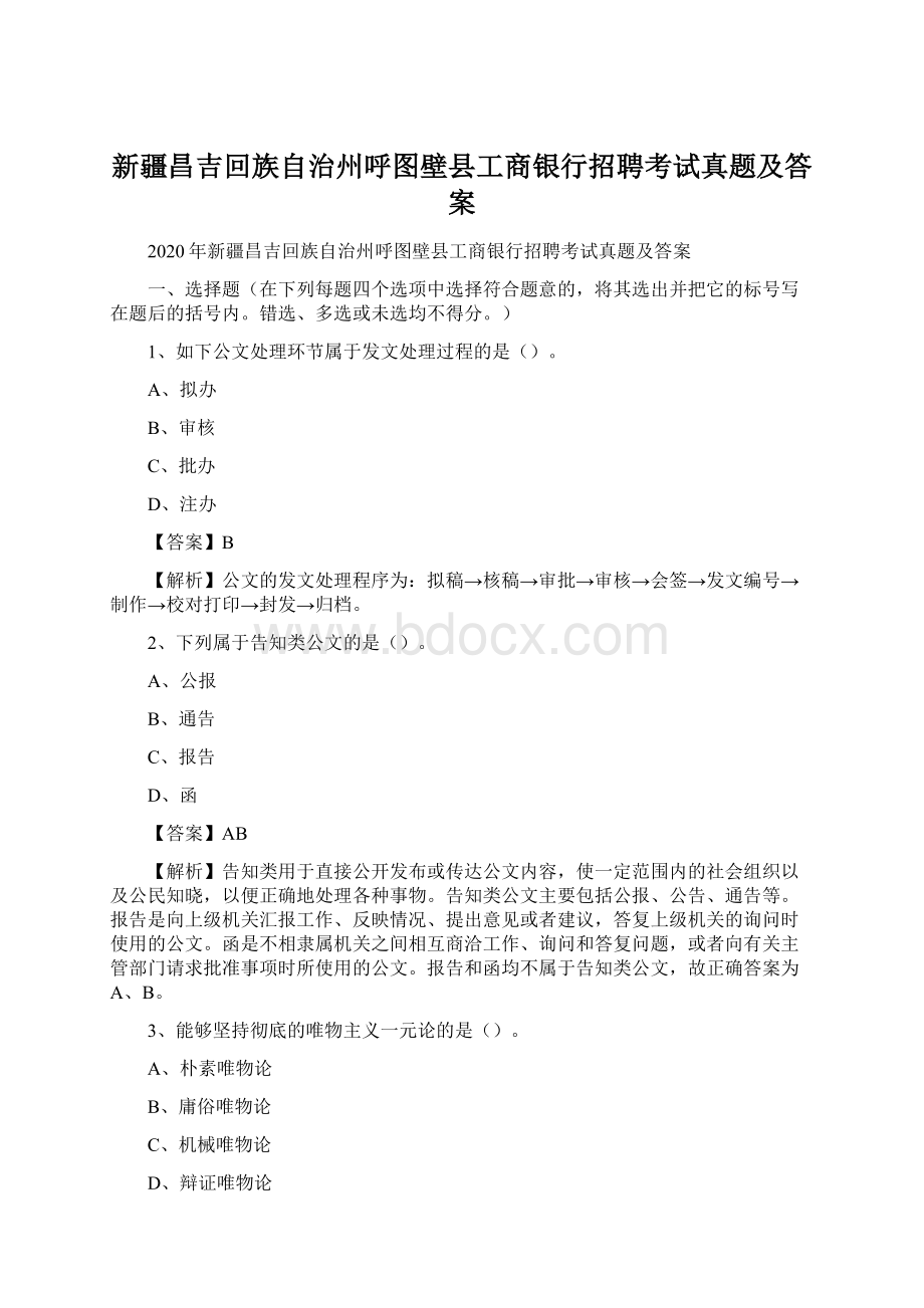 新疆昌吉回族自治州呼图壁县工商银行招聘考试真题及答案.docx_第1页