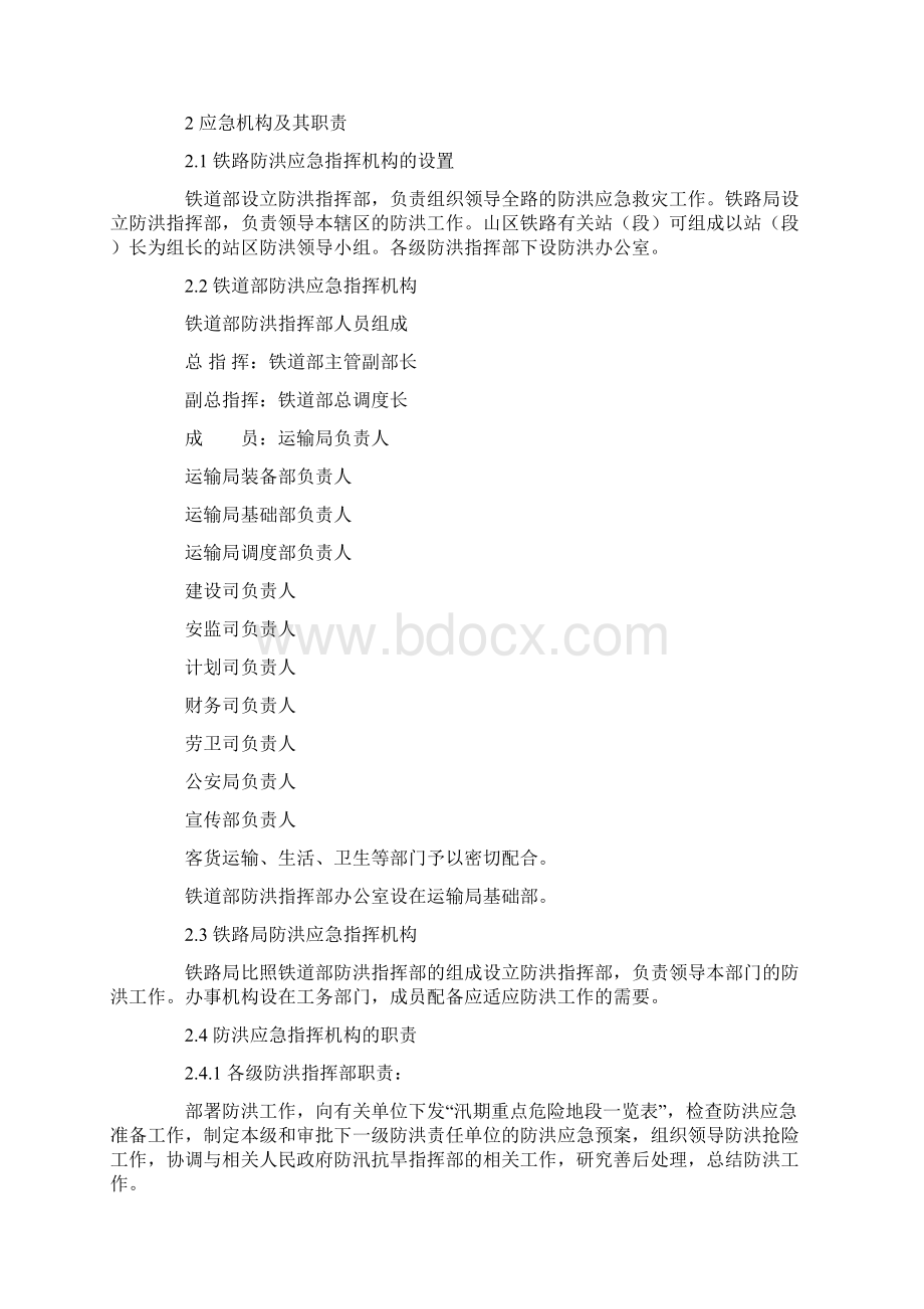 铁路防洪应急预案.docx_第2页