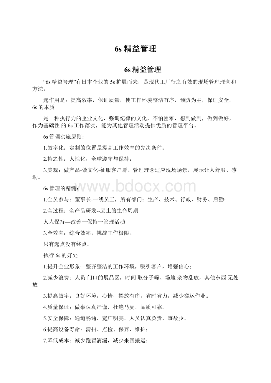 6s精益管理Word文档下载推荐.docx_第1页