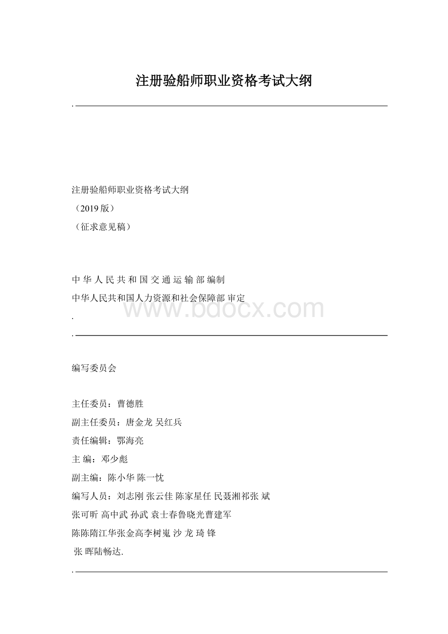 注册验船师职业资格考试大纲.docx