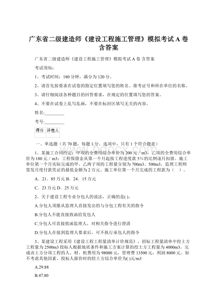 广东省二级建造师《建设工程施工管理》模拟考试A卷 含答案Word格式文档下载.docx