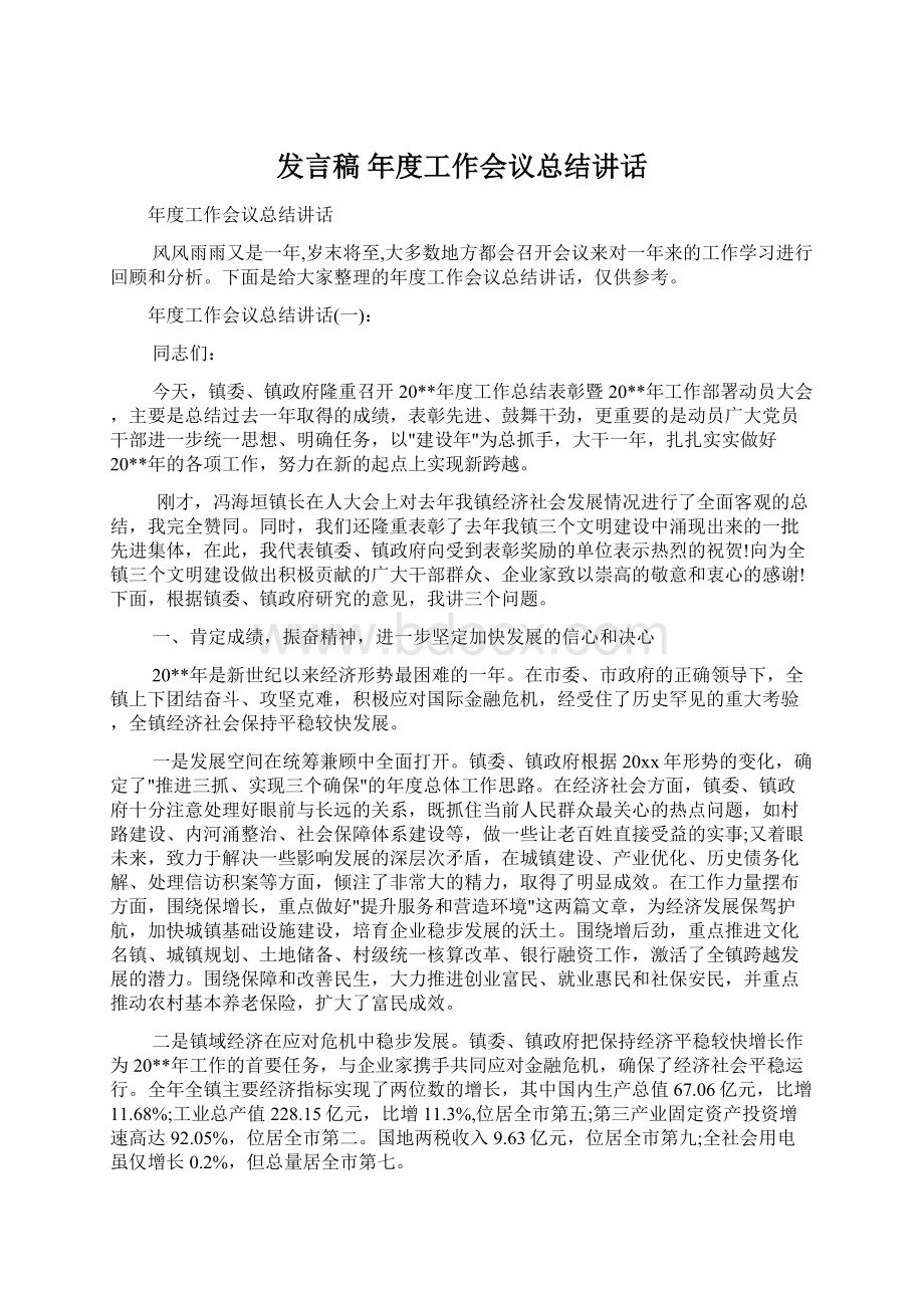 发言稿 年度工作会议总结讲话Word文档格式.docx_第1页