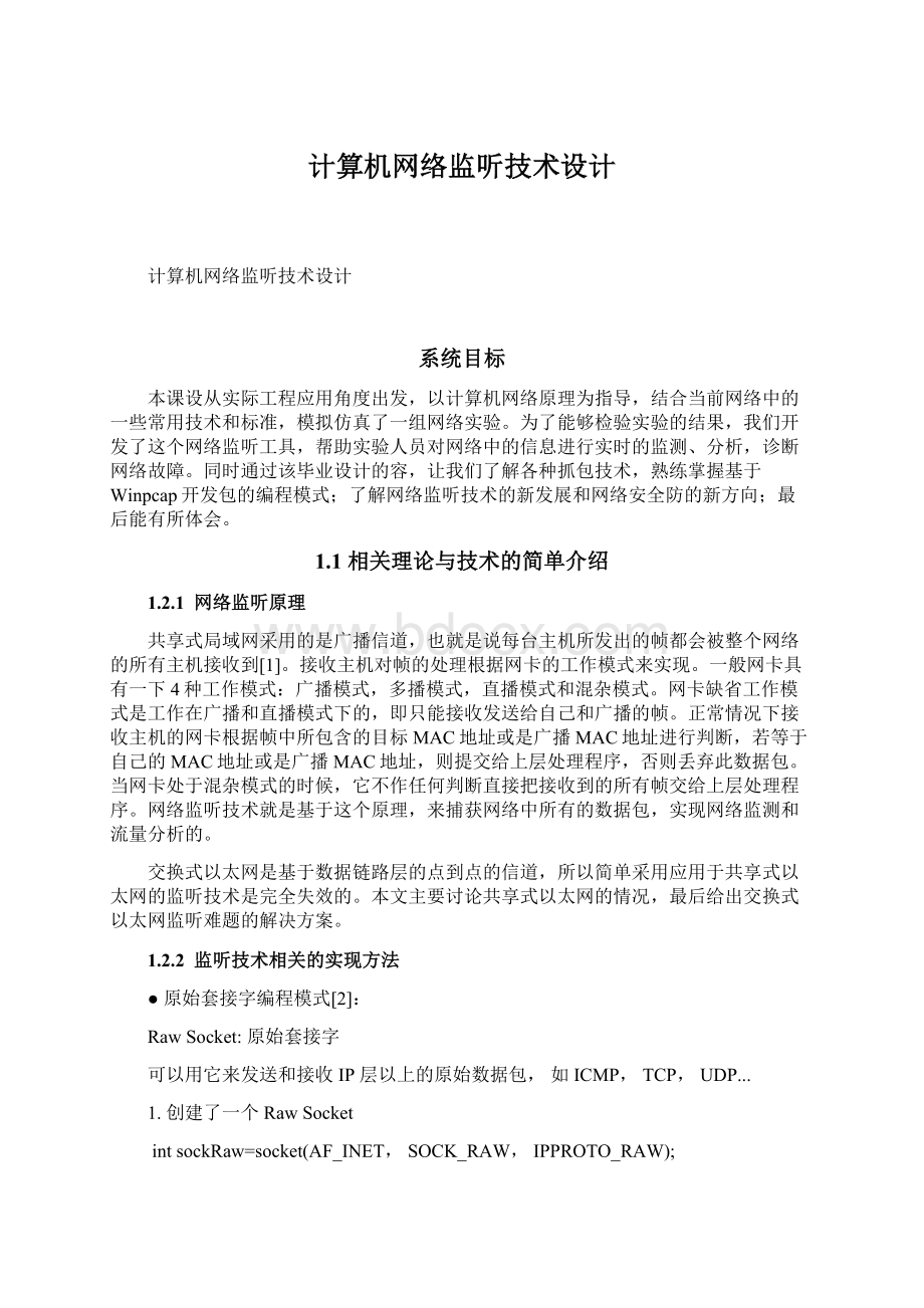 计算机网络监听技术设计.docx