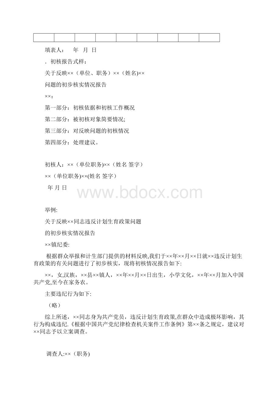 初步核实呈批表的式样doc.docx_第2页