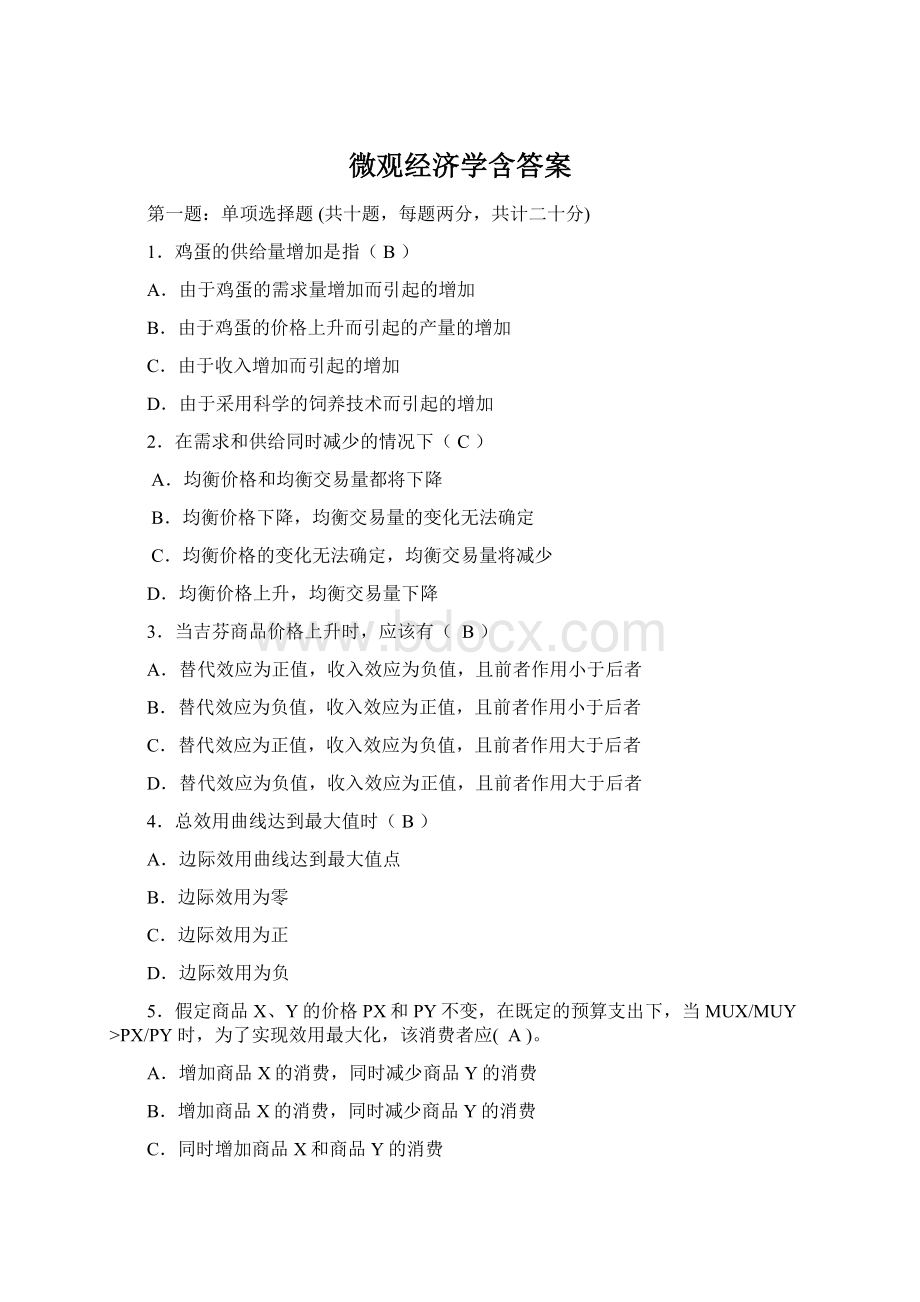 微观经济学含答案Word文件下载.docx