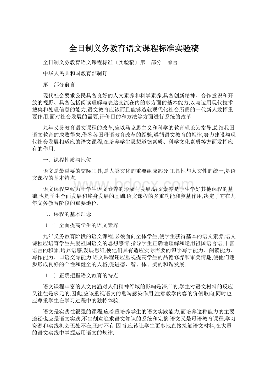 全日制义务教育语文课程标准实验稿.docx