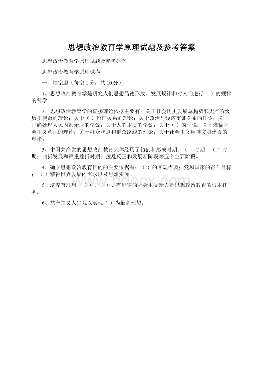 思想政治教育学原理试题及参考答案Word文档格式.docx