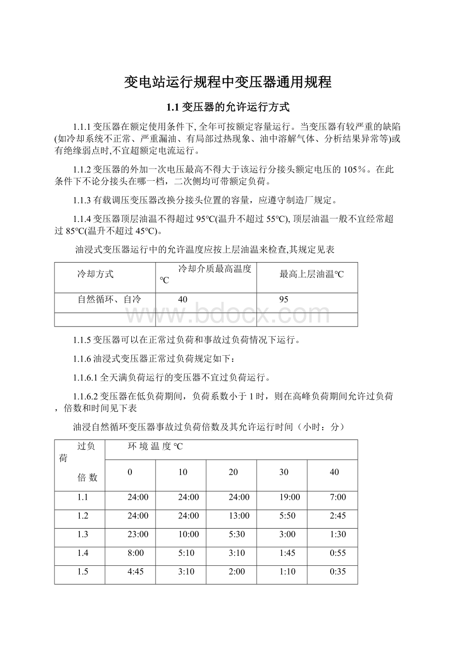 变电站运行规程中变压器通用规程.docx_第1页